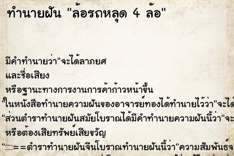 ทำนายฝัน ล้อรถหลุด 4 ล้อ